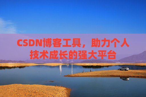 CSDN博客工具,助力个人技术成长的强大平台